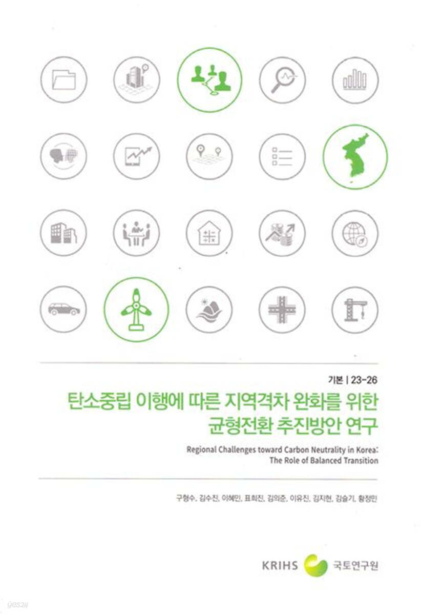 탄소중립 이행에 따른 지역격차 완화를 위한 균형전환 추진방안 연구 (기본 23-26)