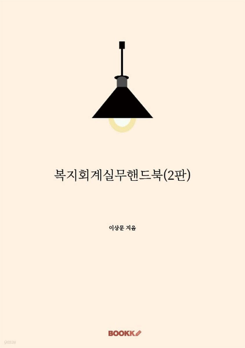 복지회계실무핸드북 (2판)