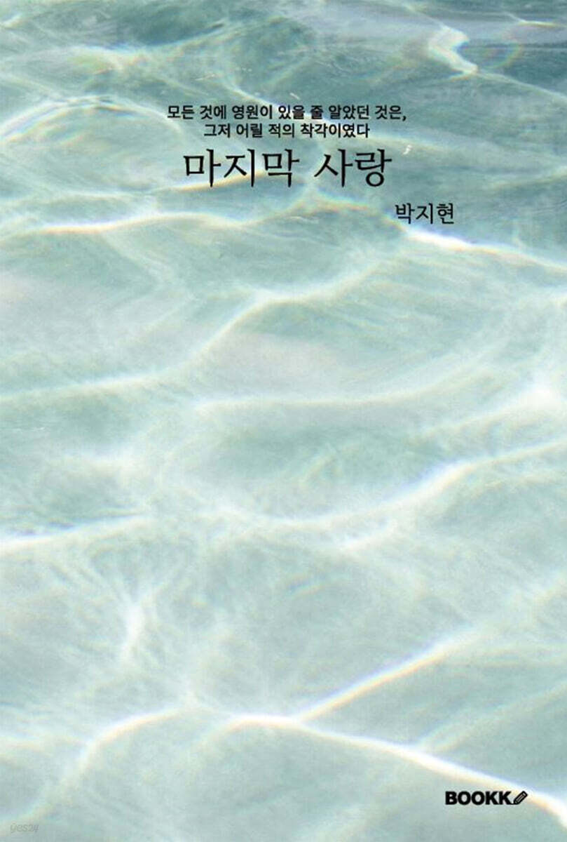 마지막 사랑