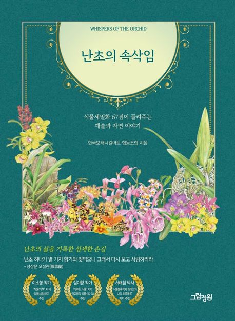 난초의 속삭임 (식물세밀화 67점이 들려주는 예술과 자연 이야기)