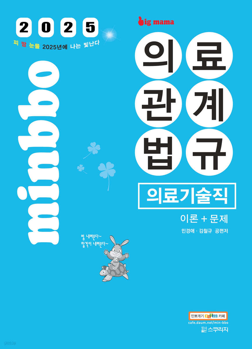 2025 빅마마 민경애 의료기술직 의료관계법규 이론+문제 (서울시, 지방직 의료기술직 시험대비)