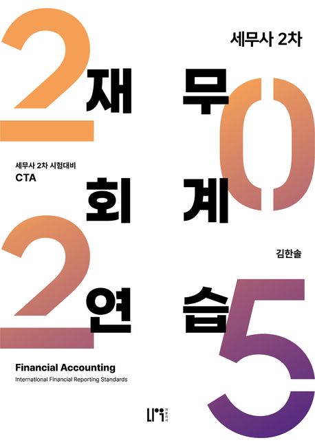 2025 세무사 2차 재무회계 연습 (세무사 2차 시험 대비)