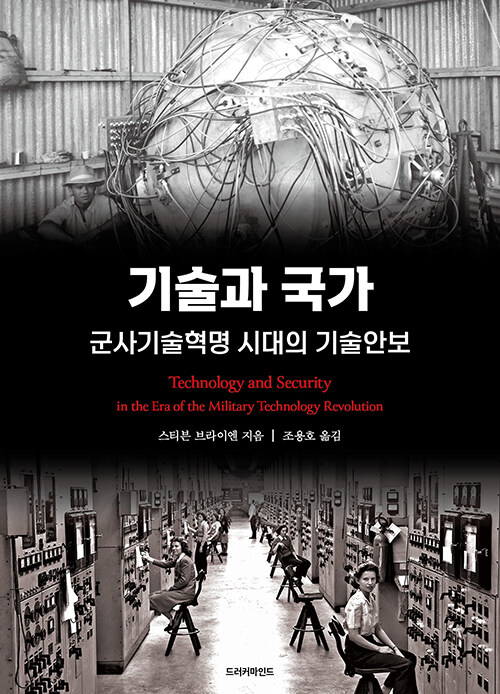 기술과 국가 : 군사기술혁명 시대의 기술안보