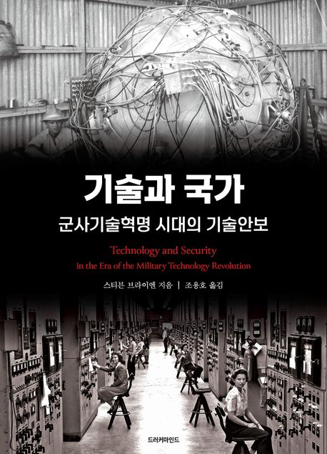 기술과 국가 (군사기술혁명 시대의 기술안보)
