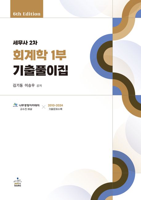 세무사 2차 회계학 1부 기출풀이집 (6th Edition)
