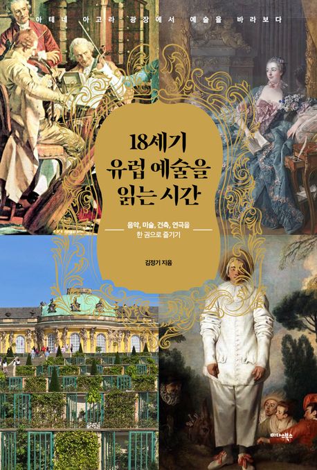 18세기 유럽 예술을 읽는 시간 (음악, 미술, 건축, 연극을 한 권으로 즐기기)