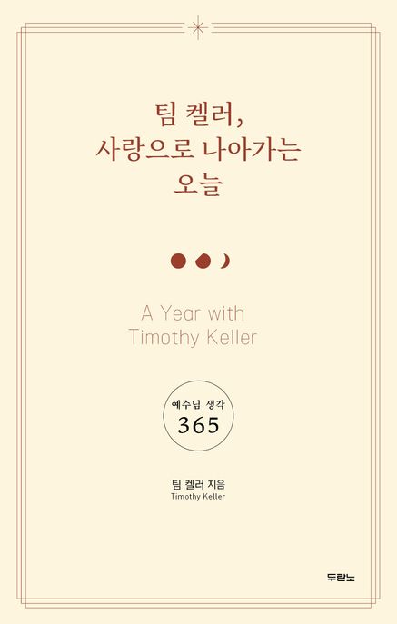 팀 켈러, 사랑으로 나아가는 오늘 : 예수님 생각 365