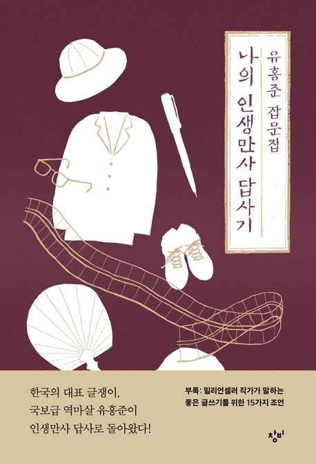 나의 인생만사 답사기 (유홍준 잡문집) 표지