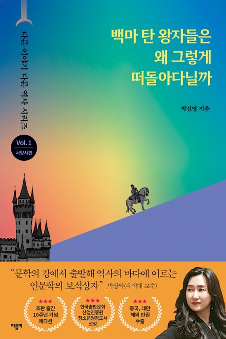 백마 탄 왕자들은 왜 그렇게 떠돌아다닐까