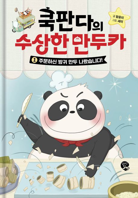 쿡판다의 수상한 만두카 . 1 , 주문하신 방귀 만두 나왔습니다!  표지
