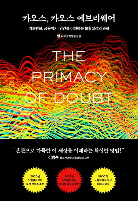 카오스, 카오스 에브리웨어 : 기후변화, 금융위기, 인간을 이해하는 불확실성의 과학