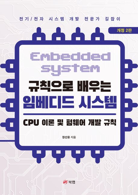 (규칙으로 배우는) 임베디드 시스템 = Embedded system : CPU 이론 및 펌웨어 개발 규칙 / 장선...