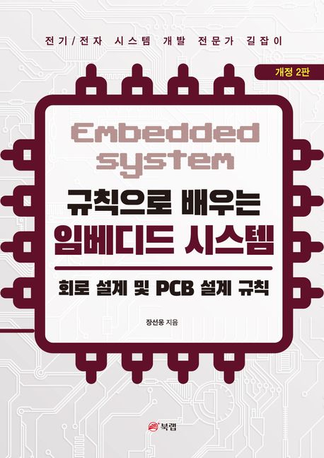 (규칙으로 배우는) 임베디드 시스템 = Embedded system : 회로 설계 및 PCB 설계 규칙