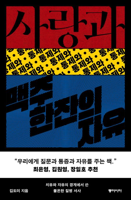 사랑과 통제와 맥주 한잔의 자유 : 치유와 자유의 경계에서 쓴 불온한 질병 서사