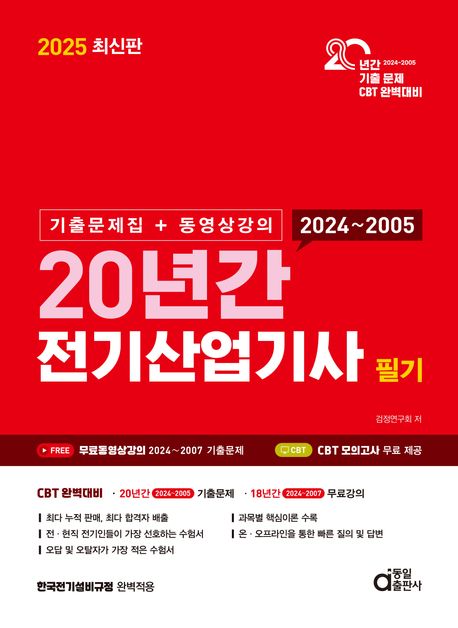 2025 20년간 전기산업기사 필기 기출문제집+동영상강의