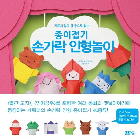(자르지 않고 한 장으로 접는) 종이접기 손가락 인형놀이/ 후지모토 무네지 지음; 이지혜 옮김