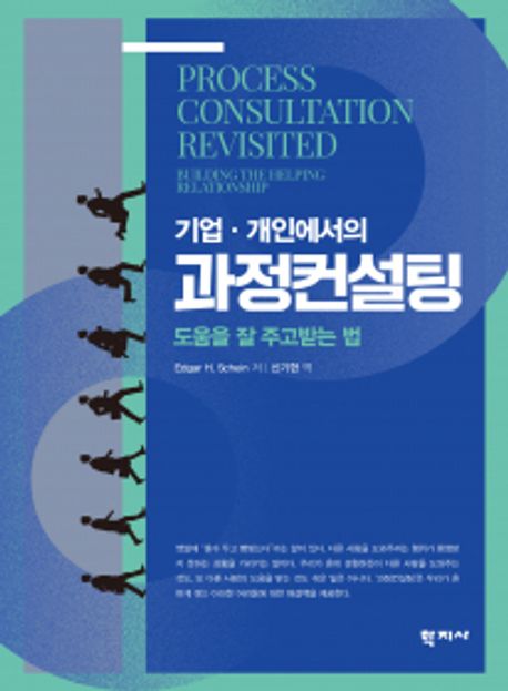 (기업·개인에서의) 과정컨설팅 : 도움을 잘 주고받는 법