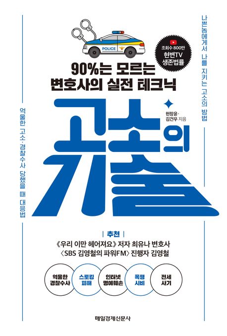 고소의 기술 : 90％는 모르는 변호사의 실전 테크닉 / 현창윤, 김건우 지음