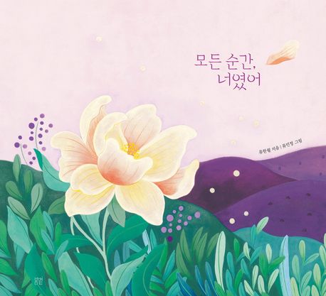 모든 순간, 너였어 표지