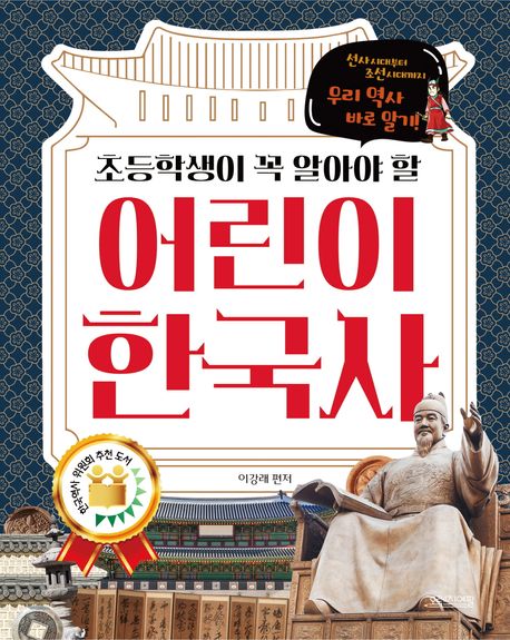 (초등학생이 꼭 알아야 할)어린이 한국사 : 선사시대부터 조선시대까지 우리 역사 바로 알기! 