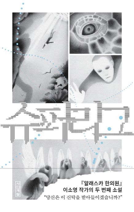 슈퍼리그 :이소영 장편소설