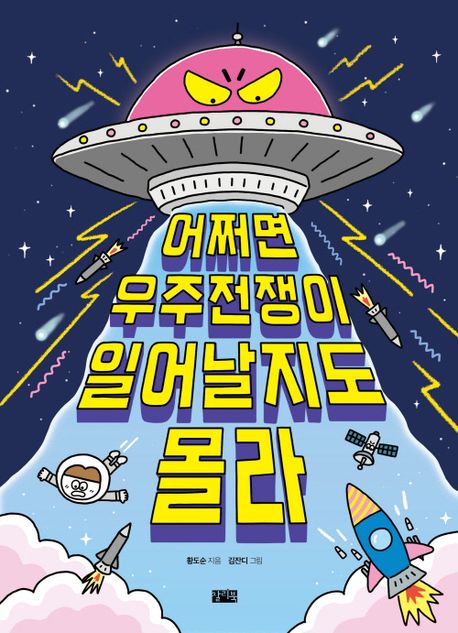 어쩌면 우주전쟁이 일어날지도 몰라 2025 서울시교육청 어린이 도서관 여름방학 권장도서