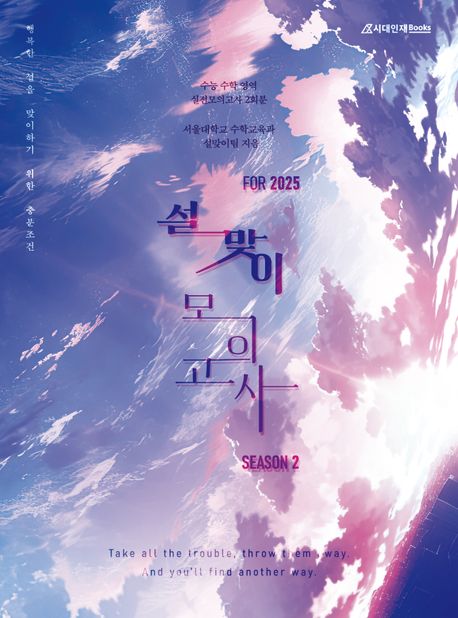 설맞이 모의고사 시즌2 수학(2024)(2025 수능대비)