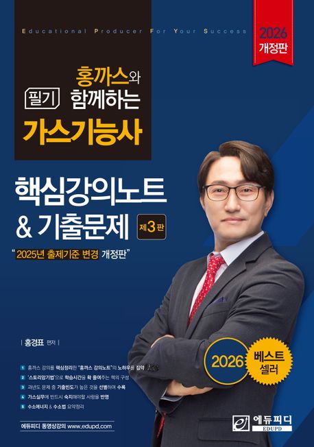 2026 홍까스와 함께하는 가스기능사 필기 핵심강의노트 기출문제 (2025년 출제기준 변경)
