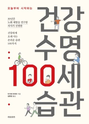 건강 수명 100세 습관