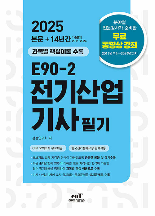 2025 E90-2 전기산업기사 필기