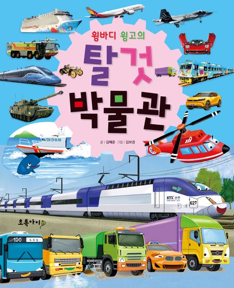 (윙바디 윙고의) 탈 것 박물관