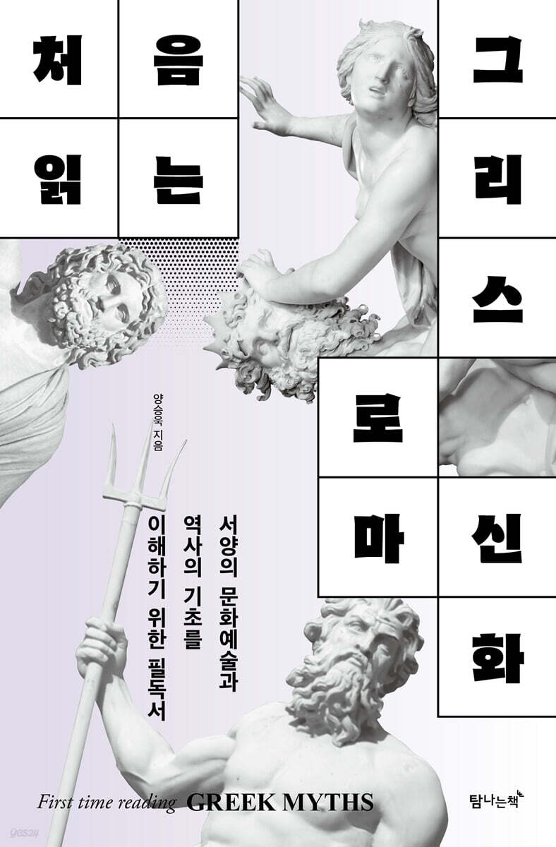 처음 읽는 그리스 로마 신화 (서양의 문화예술과 역사의 기초를 이해하기 위한 필독서)