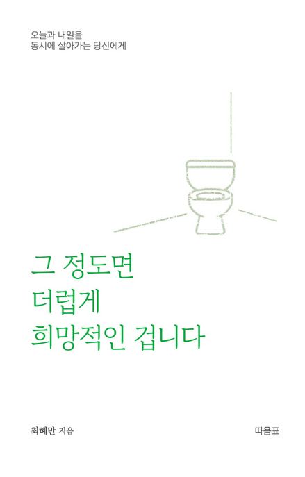 그정도면더럽게희망적인겁니다