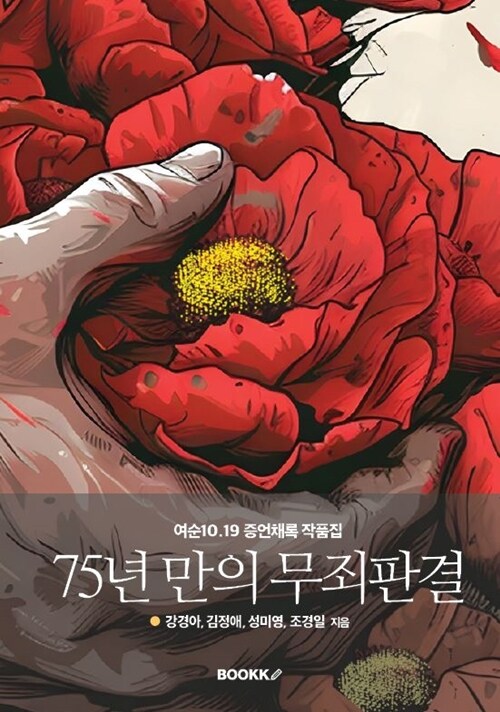 75년 만의 무죄판결 (여순10.19 증언채록 작품집)