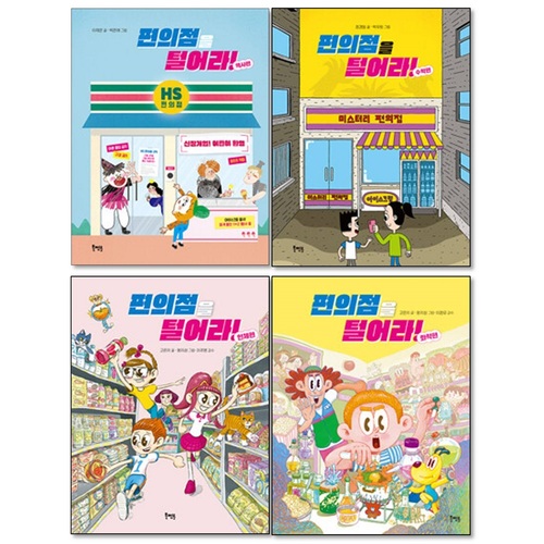 편의점을 털어라 세트 (1~4권,전4권) (화학편+인체편+수학편+역사편)