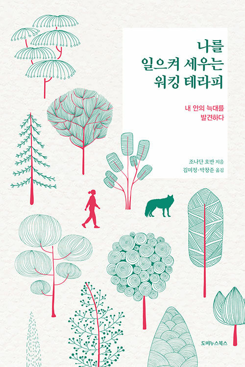 나를 일으켜 세우는 워킹 테라피 : 내 안의 늑대를 발견하다