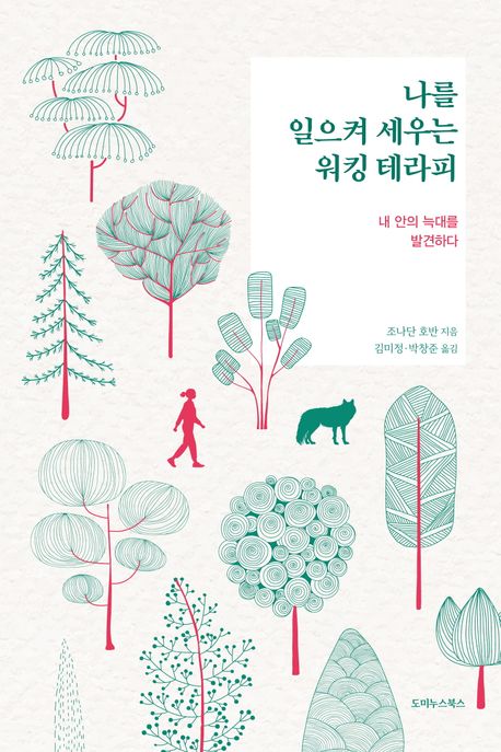 나를 일으켜 세우는 워킹 테라피 : 내 안의 늑대를 발견하다