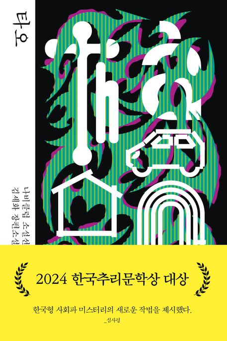 타오 :김세화 장편소설