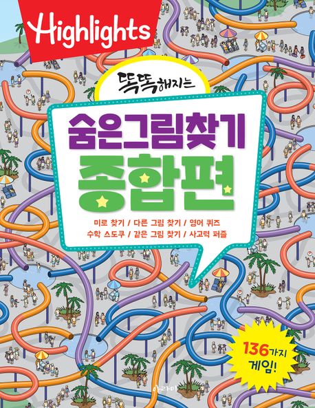 (똑똑해지는) 숨은그림찾기 종합편