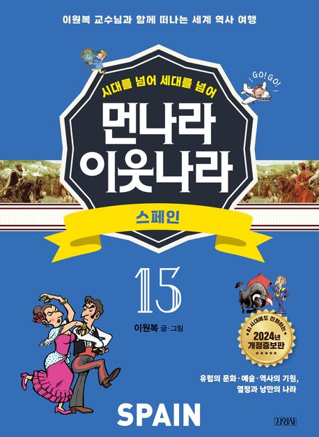 먼나라 이웃나라 15 :스페인 (이원복 교수님과 함께 떠나는 세계 역사 여행)