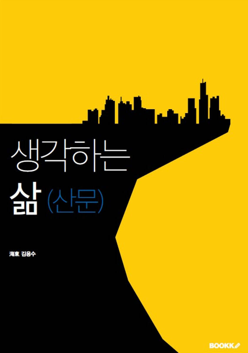 생각하는 삶 (산문)