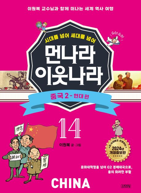 먼나라 이웃나라 14: 중국 2 현대 편 (이원복 교수님과 함께 떠나는 세계 역사 여행)