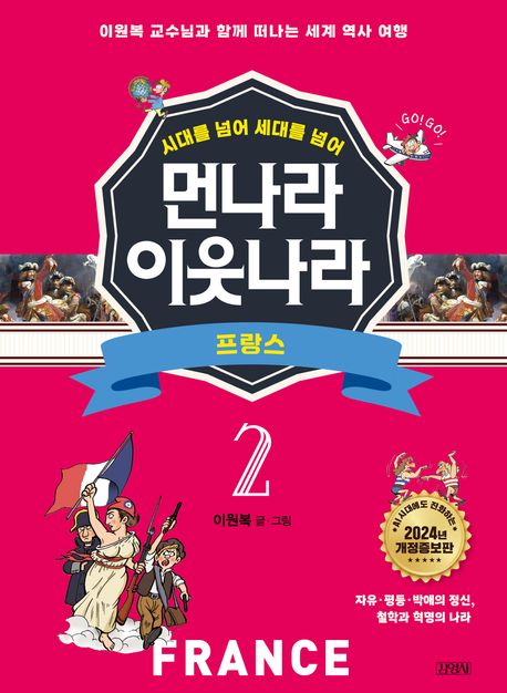 (시대를 넘어 세대를 넘어)먼나라 이웃나라. 2, 프랑스 표지