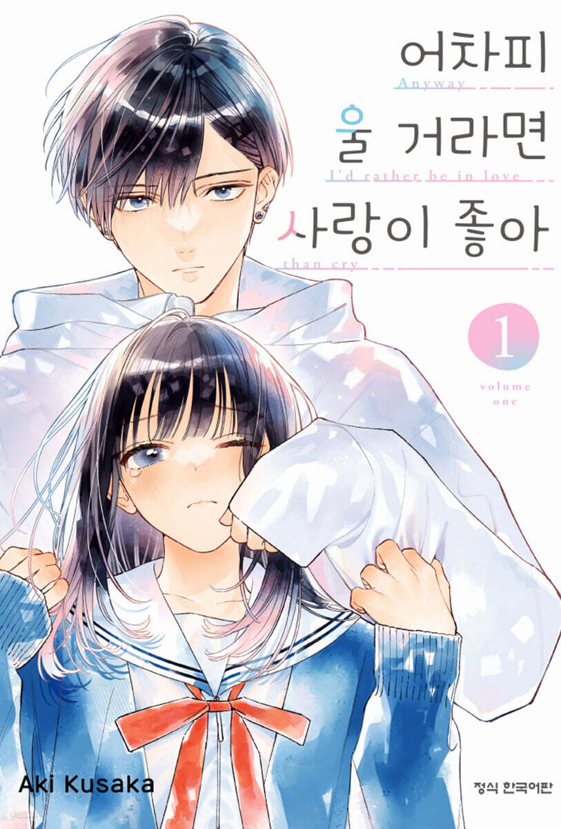 어차피 울 거라면 사랑이 좋아