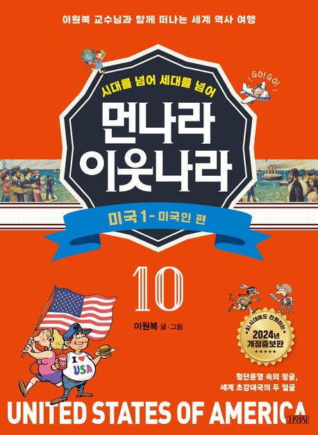 먼나라 이웃나라 시대를 넘어 세대를 넘어 10 : 미국 1 (이원복 교수님과 함께 떠나는 세계 역사 여행)