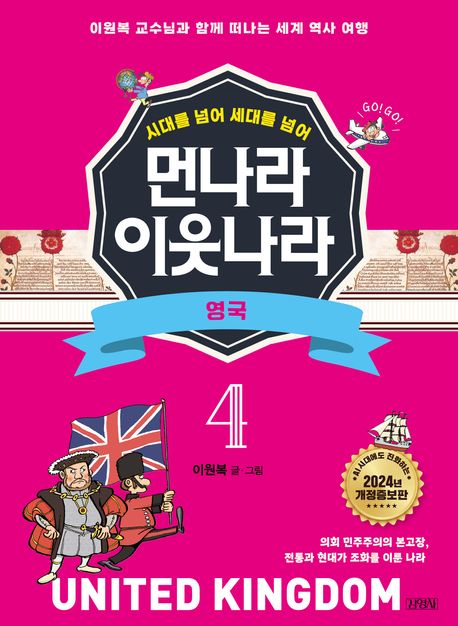 먼나라 이웃나라 시대를 넘어 세대를 넘어 4 : 영국 (이원복 교수님과 함께 떠나는 세계 역사 여행)