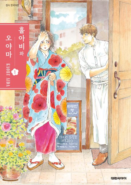 홀아비와 오야마