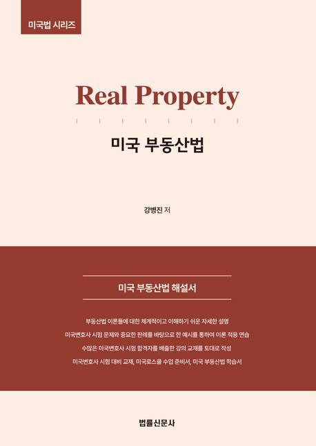 Real Property 미국 부동산법 (미국 부동산법 해설서)