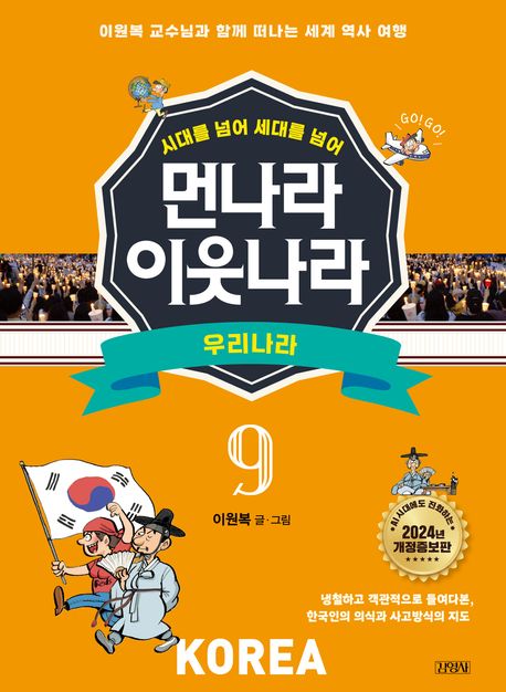 (시대를 넘어 세대를 넘어) 먼나라 이웃나라. 9, 우리나라