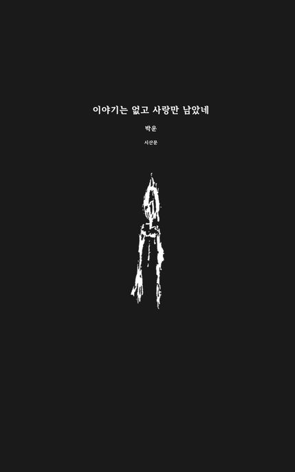 질문은 조금만: 자부심과 번민의 언어로 쓰인 11인의 이야기 : 이충걸 인터뷰집